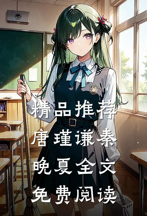精品推荐唐瑾谦秦晚夏全文免费阅读
