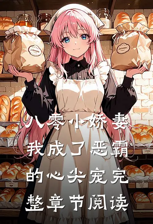 八零小娇妻：我成了恶霸的心尖宠完整章节阅读