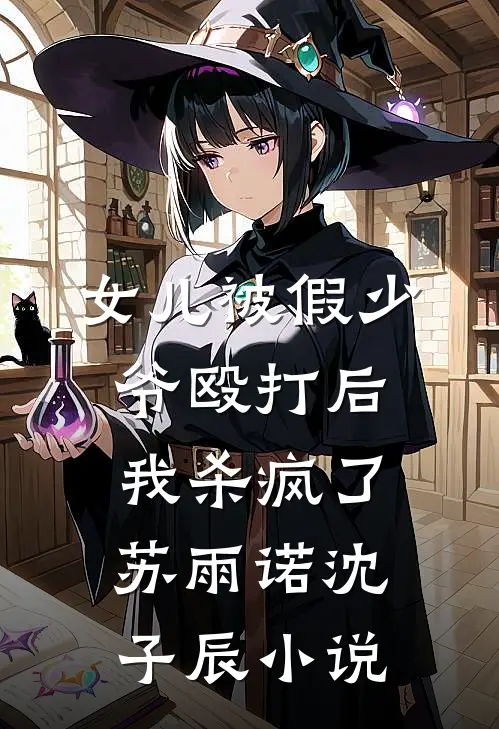 女儿被假少爷殴打后，我杀疯了苏雨诺沈子辰小说