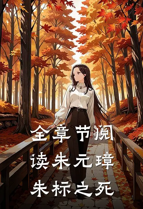 全章节阅读朱元璋朱标之死