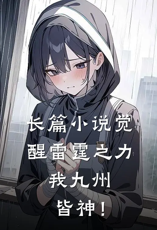 长篇小说觉醒雷霆之力，我九州皆神！