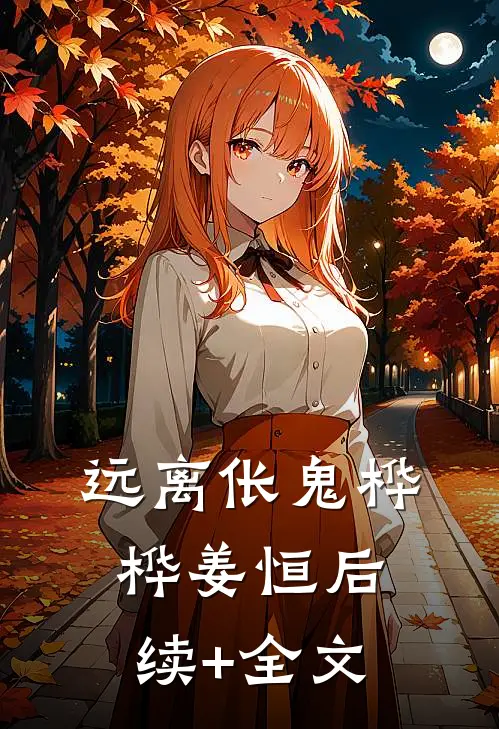 远离伥鬼桦桦姜恒后续+全文