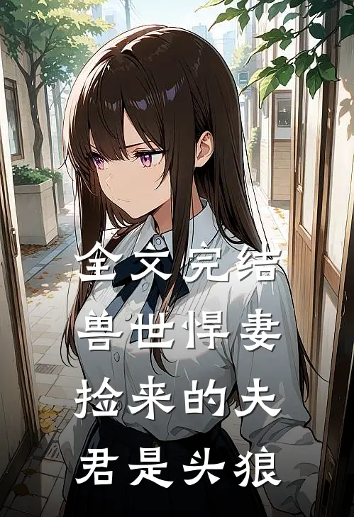 全文完结兽世悍妻捡来的夫君是头狼