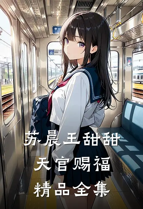 苏晨王甜甜天官赐福精品全集
