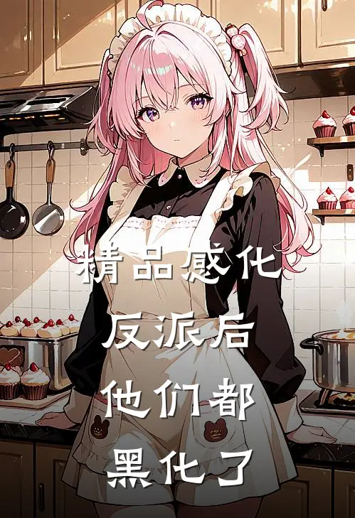 精品感化反派后，他们都黑化了