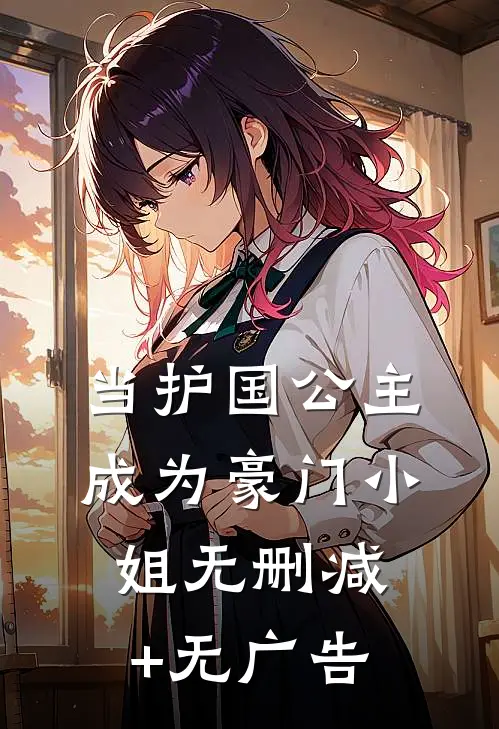 当护国公主成为豪门小姐无删减+无广告