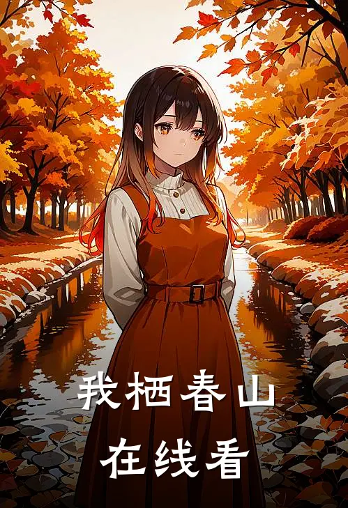 我栖春山在线看