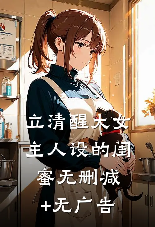 立清醒大女主人设的闺蜜无删减+无广告