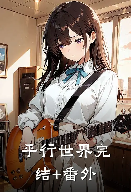 平行世界完结+番外