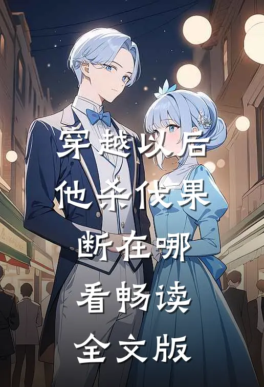 穿越以后,他杀伐果断在哪看畅读全文版