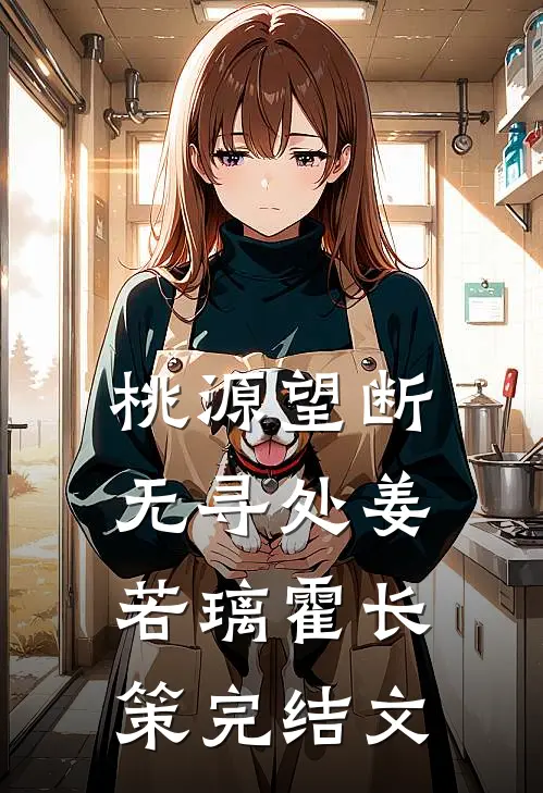 桃源望断无寻处姜若璃霍长策完结文