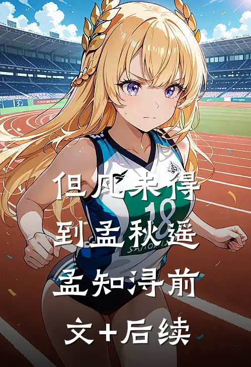 但凡未得到孟秋遥孟知浔前文+后续