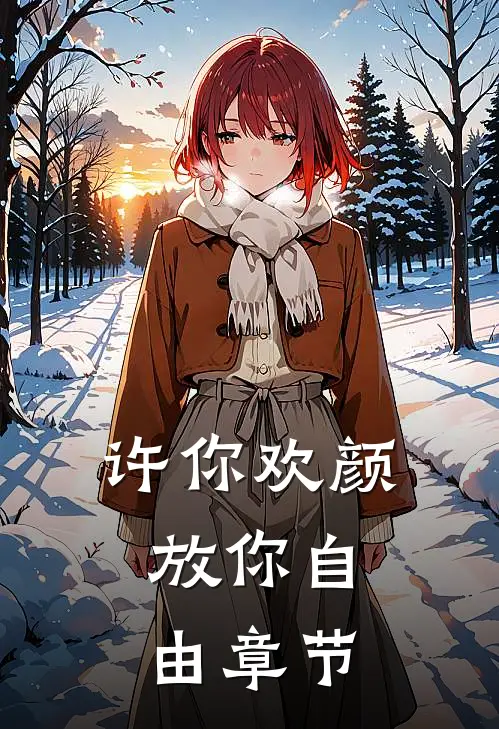 许你欢颜，放你自由章节