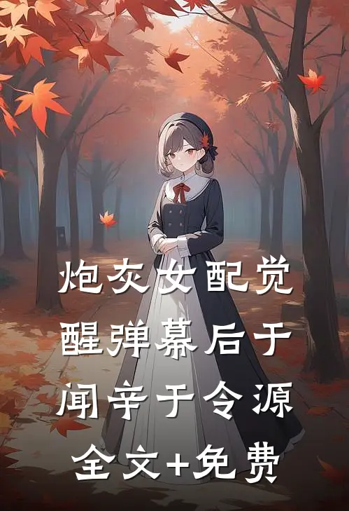 炮灰女配觉醒弹幕后于闻辛于令源全文+免费
