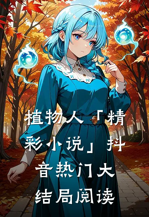 植物人「精彩小说」抖音热门大结局阅读