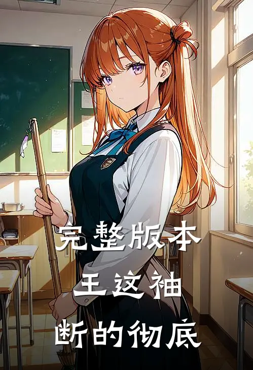 完整版本王这袖，断的彻底