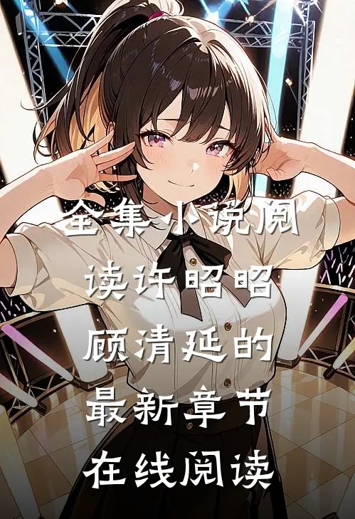 全集小说阅读许昭昭顾清延的最新章节在线阅读