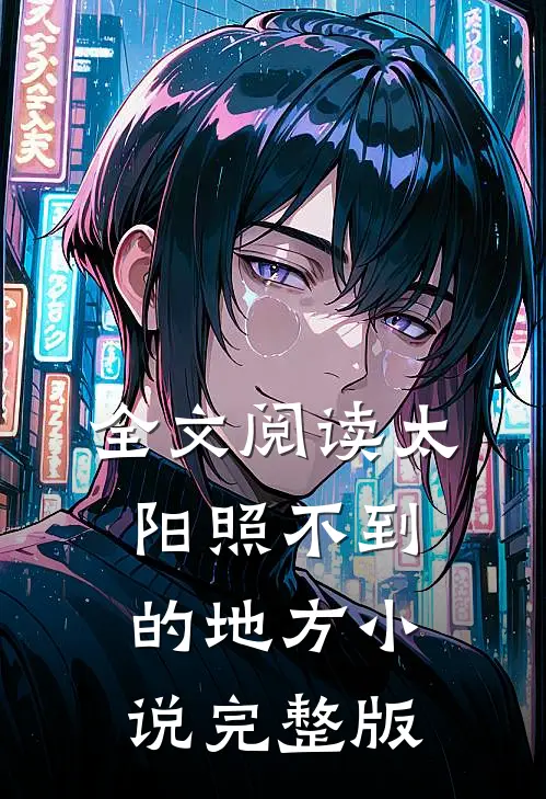 全文阅读太阳照不到的地方小说完整版