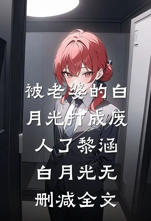 被老婆的白月光打成废人了黎涵白月光无删减全文