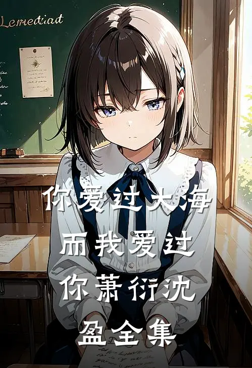 你爱过大海，而我爱过你萧衍沈盈 全集