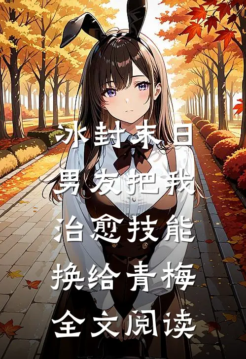 冰封末日，男友把我治愈技能换给青梅全文阅读