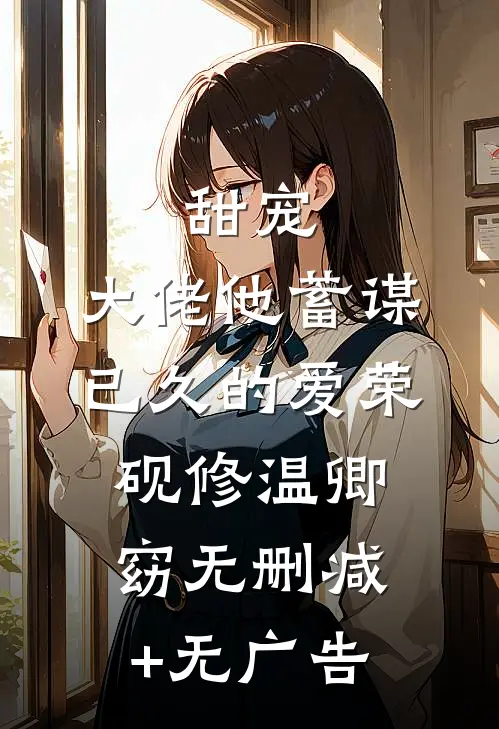 甜宠：大佬他蓄谋已久的爱荣砚修温卿窈无删减+无广告