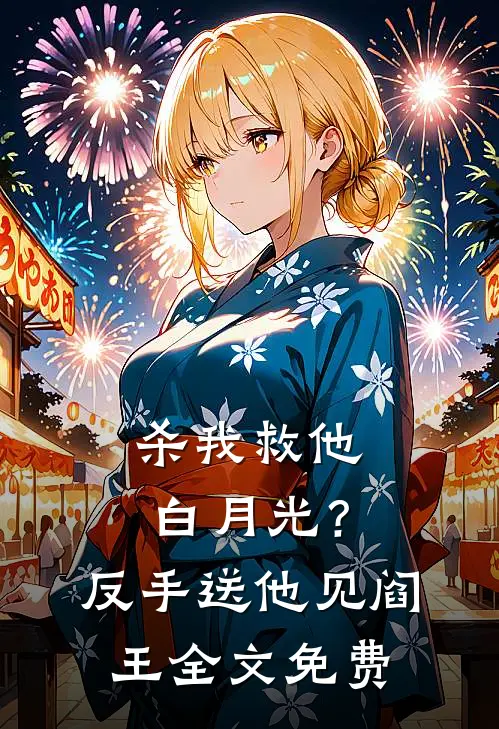 杀我救他白月光？反手送他见阎王全文免费