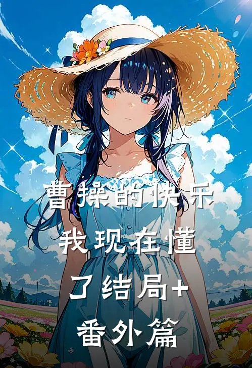 曹操的快乐，我现在懂了结局+番外篇