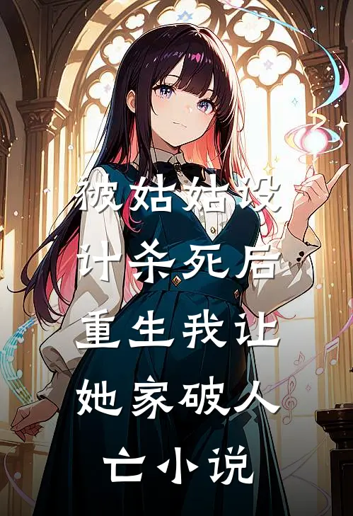 被姑姑设计杀死后，重生我让她家破人亡小说