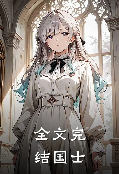 全文完结国士