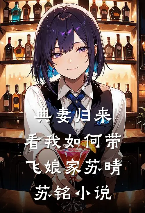 典妻归来，看我如何带飞娘家苏晴苏铭小说