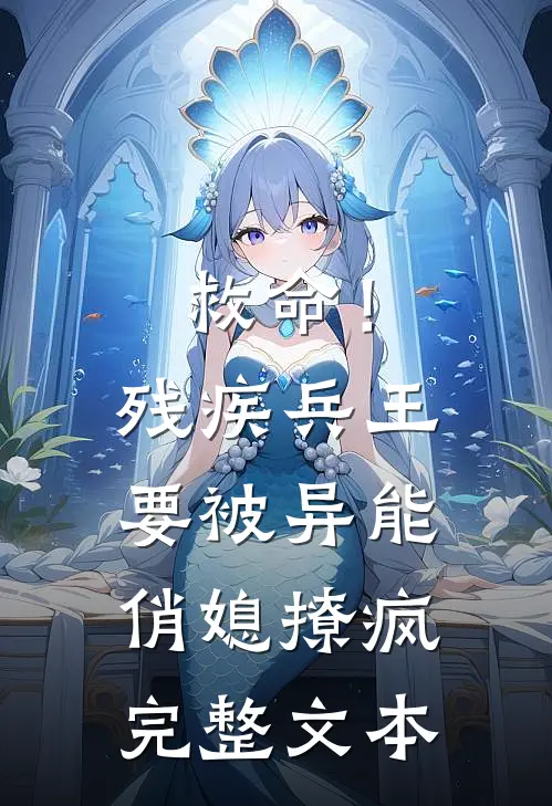 救命！残疾兵王要被异能俏媳撩疯完整文本