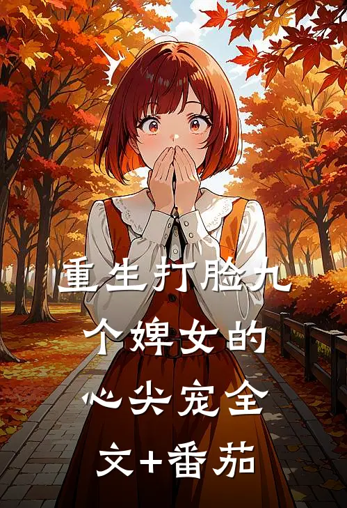 重生打脸九个婢女的心尖宠全文+番茄