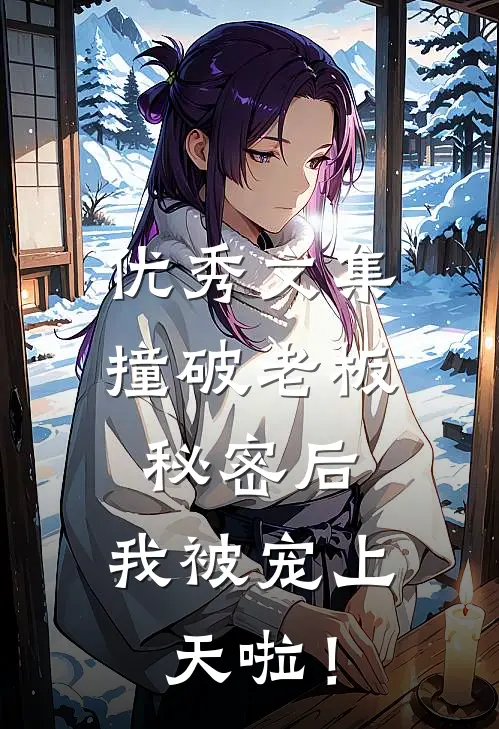 优秀文集撞破老板秘密后，我被宠上天啦！