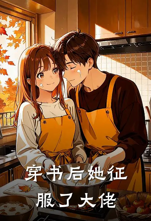 穿书后她征服了大佬