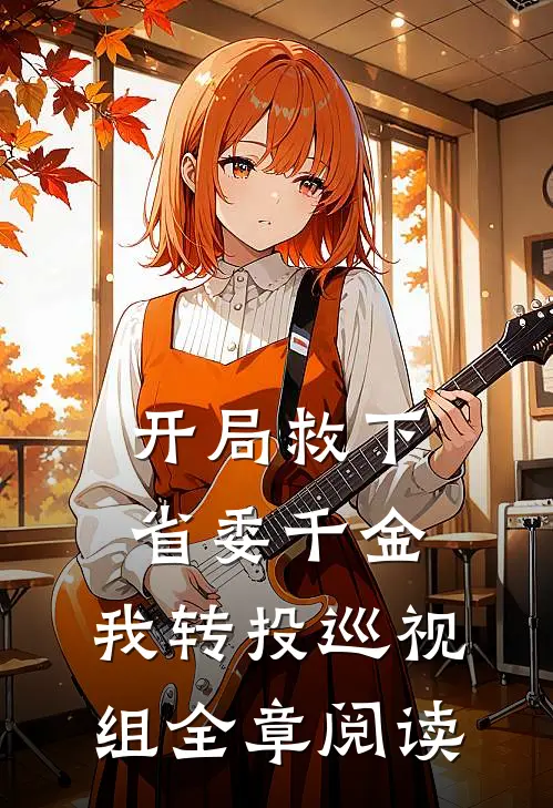 开局救下省委千金,我转投巡视组全章阅读