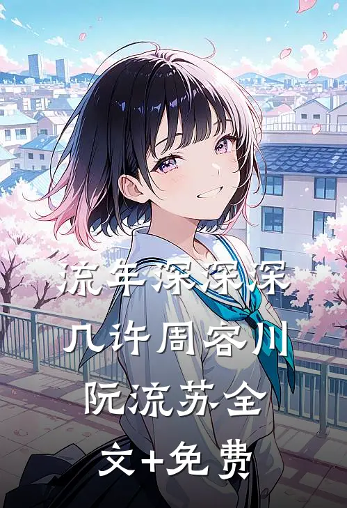 流年深深深几许周容川阮流苏全文+免费
