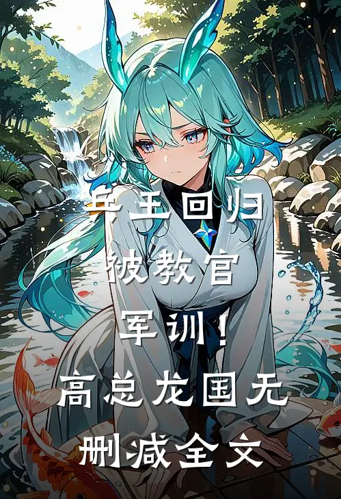 兵王回归，被教官军训！高总龙国无删减全文