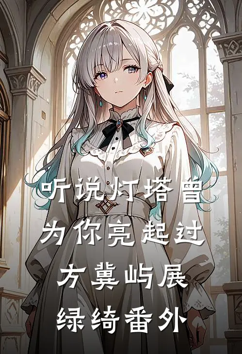 听说灯塔曾为你亮起过方冀屿展绿绮 番外