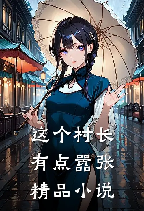 这个村长有点嚣张精品小说