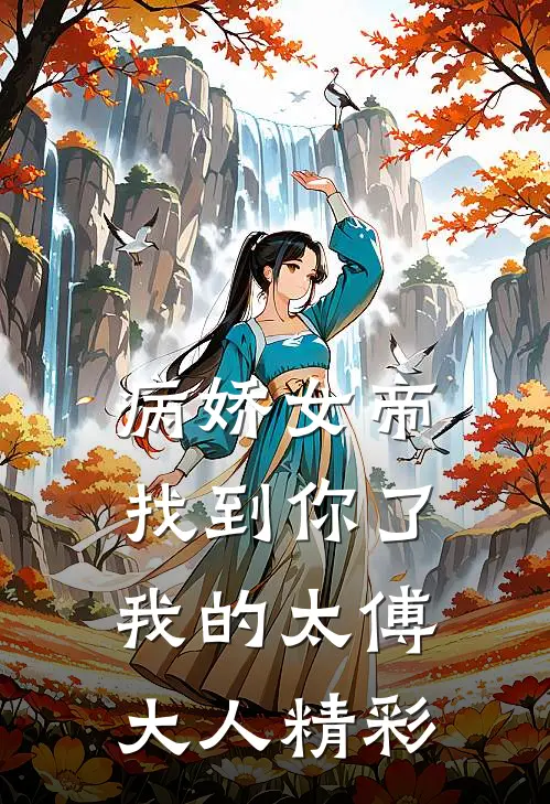 病娇女帝：找到你了我的太傅大人精彩