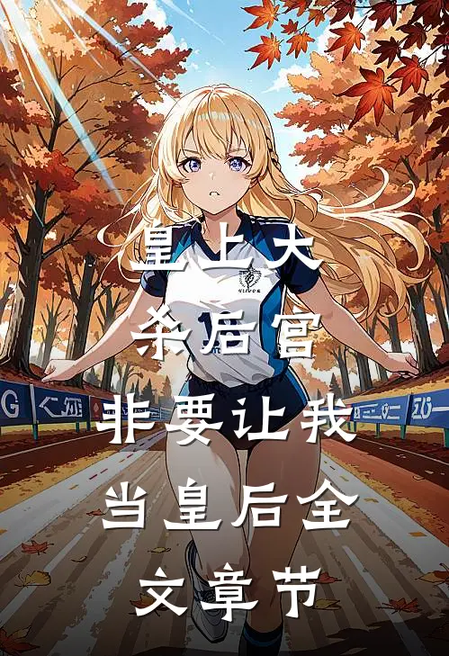 皇上大杀后宫，非要让我当皇后全文章节