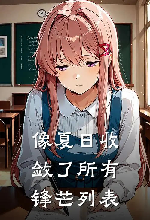 像夏日收敛了所有锋芒列表