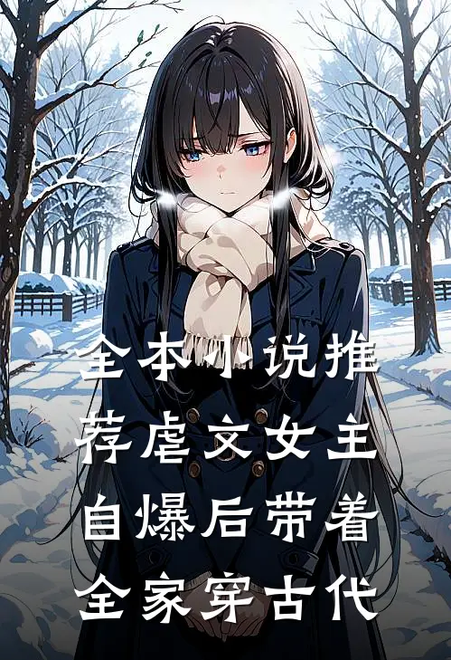 全本小说推荐虐文女主自爆后带着全家穿古代
