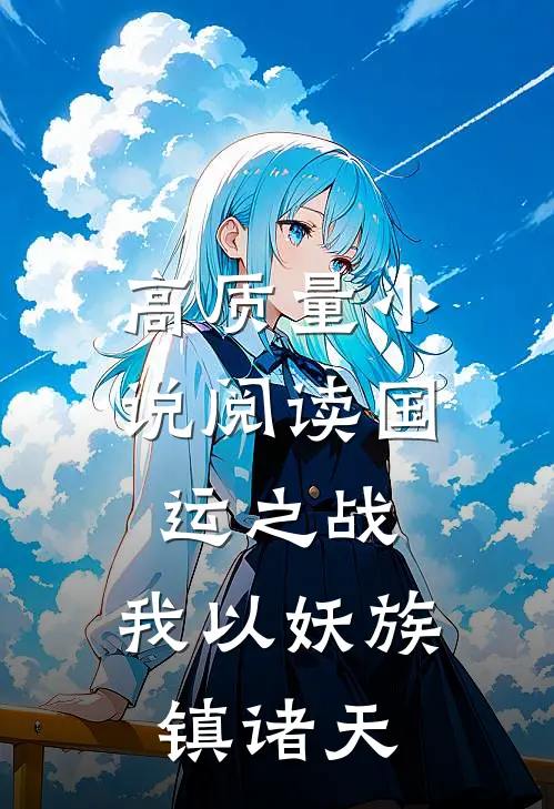 高质量小说阅读国运之战：我以妖族镇诸天
