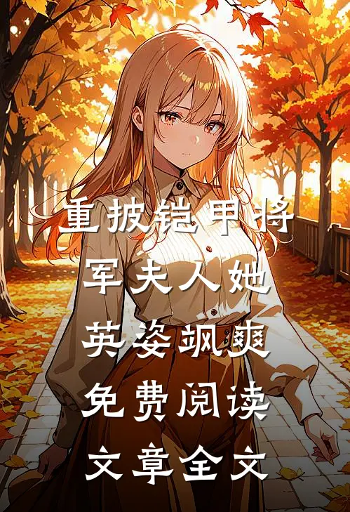 重披铠甲将军夫人她英姿飒爽免费阅读文章全文
