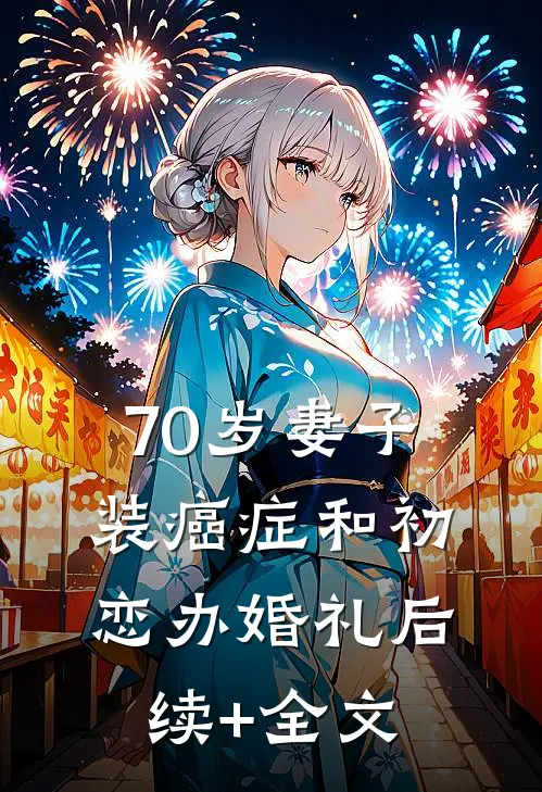 70岁妻子装癌症和初恋办婚礼后续+全文