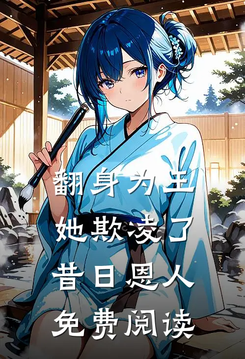 翻身为王，她欺凌了昔日恩人免费阅读