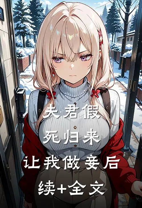 夫君假死归来，让我做妾后续+全文