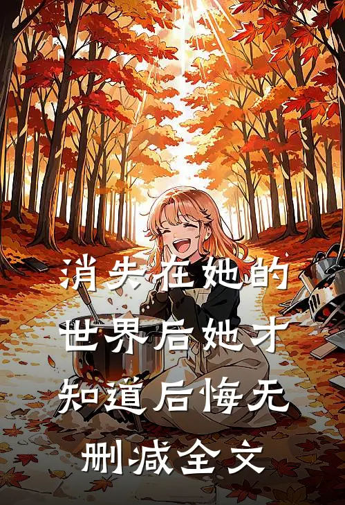 消失在她的世界后她才知道后悔无删减全文